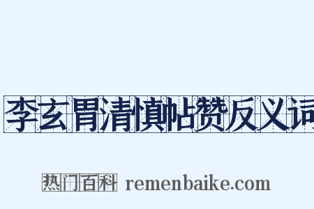 李玄胃清慎帖赞反义词是什么意思的图片